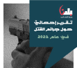 تقرير إحصائيّ حول جرائم القتل في عام 2023 